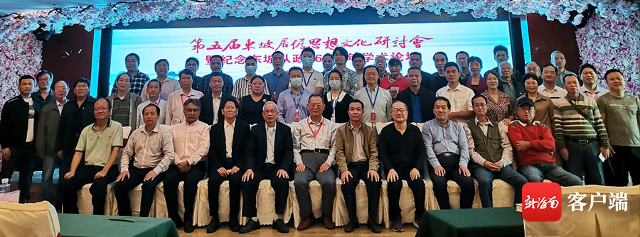 第五届东坡居儋思想文化研讨会在儋州举行
