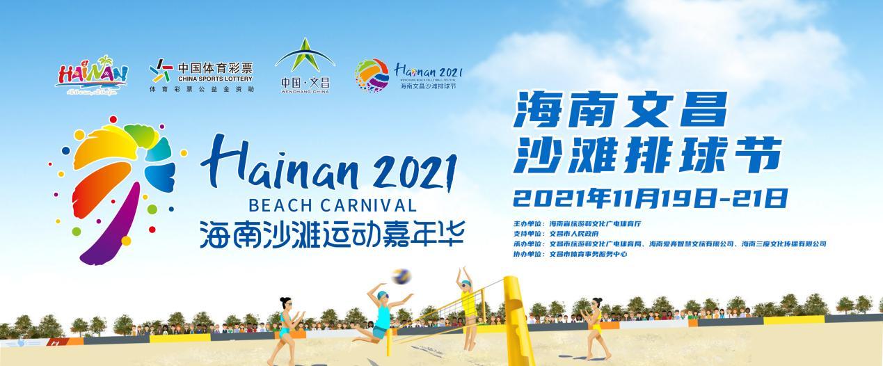 2021海南文昌沙滩排球节19日举行 带您感受精彩排球盛宴