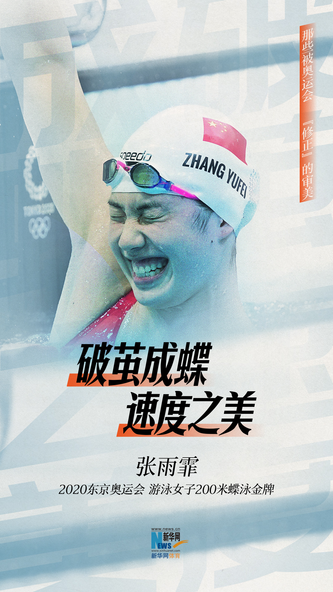 新华体育海报|那些被奥运会“修正”的审美