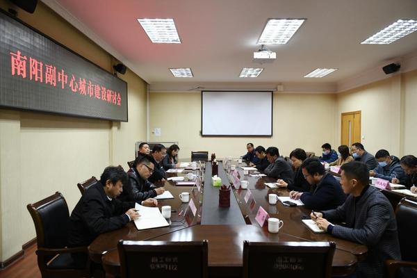 南阳副中心城市建设研讨会在南阳理工学院举行
