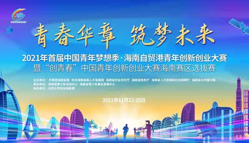 海南青创大赛初赛11月22日打响 139个创业项目竞技角逐