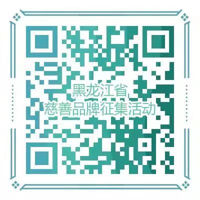 黑龙江省民政厅公开征集慈善公益品牌名称及主宣传语