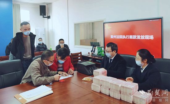 黄州区人民法院执行局发放513余万元执行案款 400余名农民工领到血汗钱