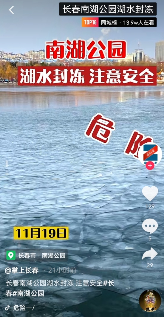 今日热榜丨长春南湖湖水冰封，游园注意安全！警察哥哥下班后的欢乐……