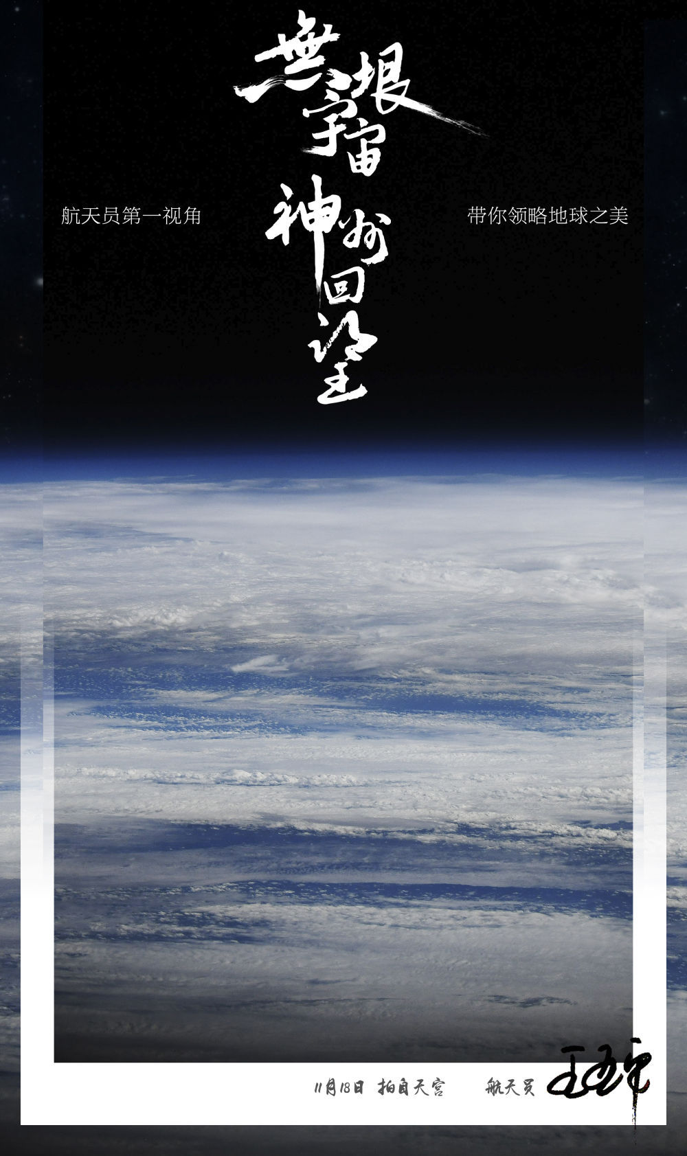 全球拍天宫丨空间站视角！王亚平拍摄的地球大片真美