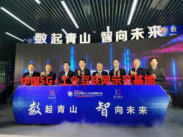 中国5G+工业互联网示范基地落户青山数谷