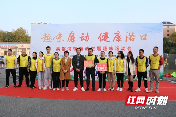 湘潭县易俗河镇举办首届廉政趣味运动会