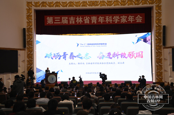 第三届吉林省青年科学家年会主场活动在长成功举办