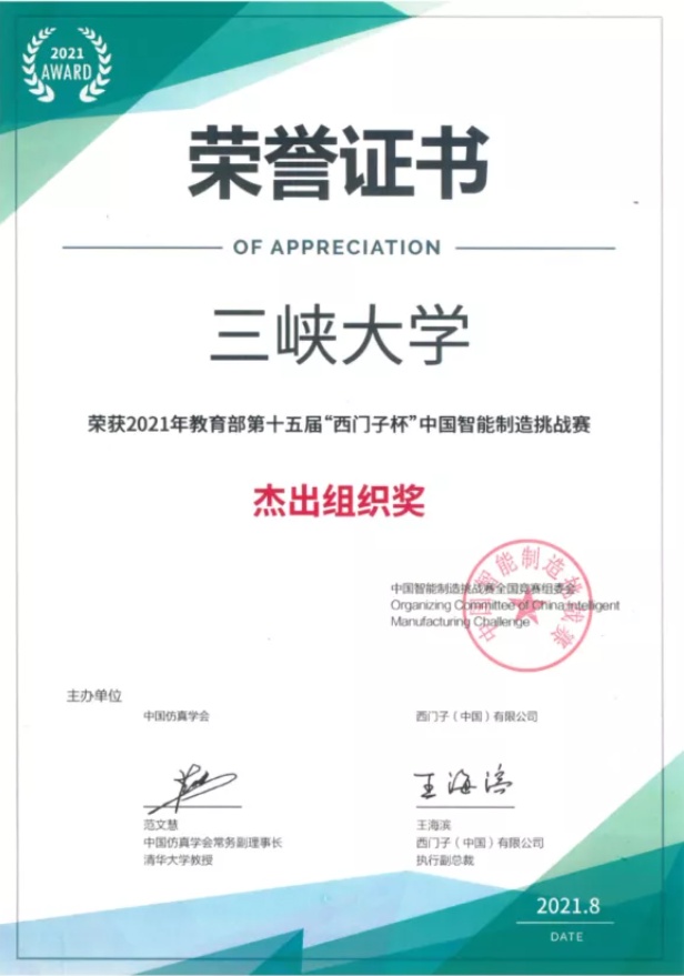 三峡大学电气与新能源学院荣获第十五届“西门子杯”中国智能制造挑战赛特等奖