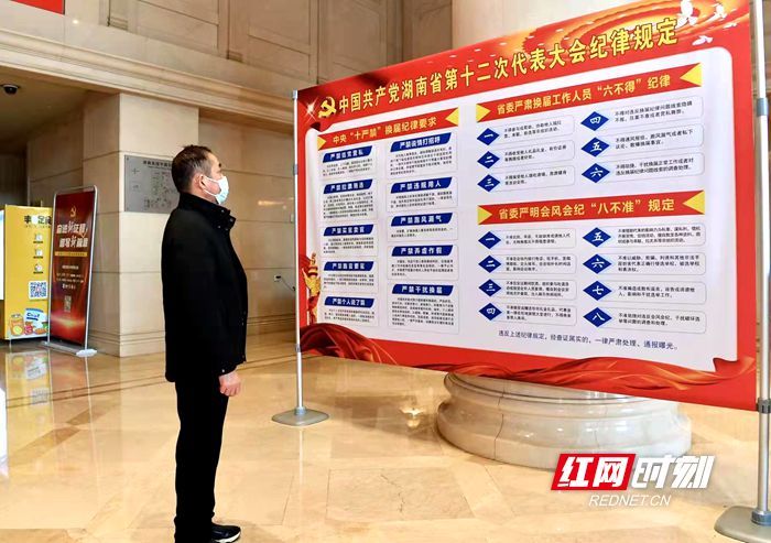 严格管控 贴心服务 细致周到 湖南省第十二次党代会会风会纪观察