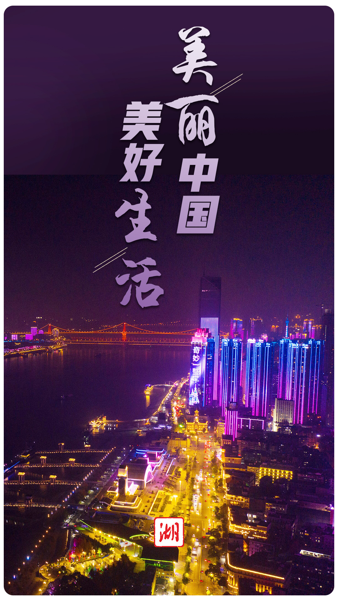 海报丨灯光点亮长江两岸 武汉用满城璀璨迎盛会