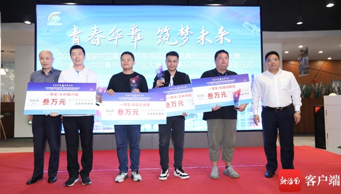 2021年中国青年梦想季·海南自贸港青年创新创业大赛圆满落幕
