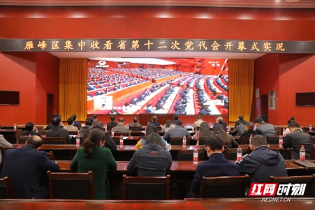雁峰区各界集中收看湖南省第十二次党代会开幕式