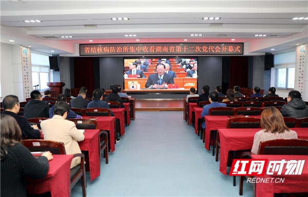湖南省结防所组织党员干部集中收看湖南省第十二次党代会开幕式