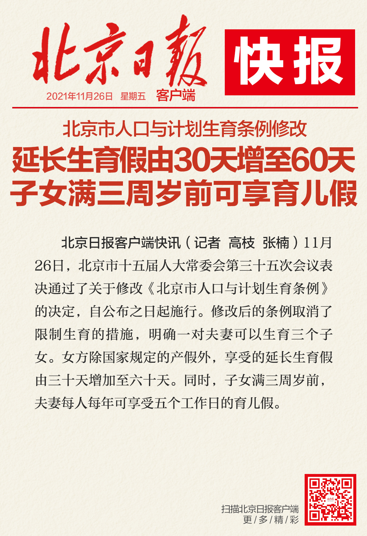 北京市人口与计划生育条例修改:设育儿假,延长生育假增至60天