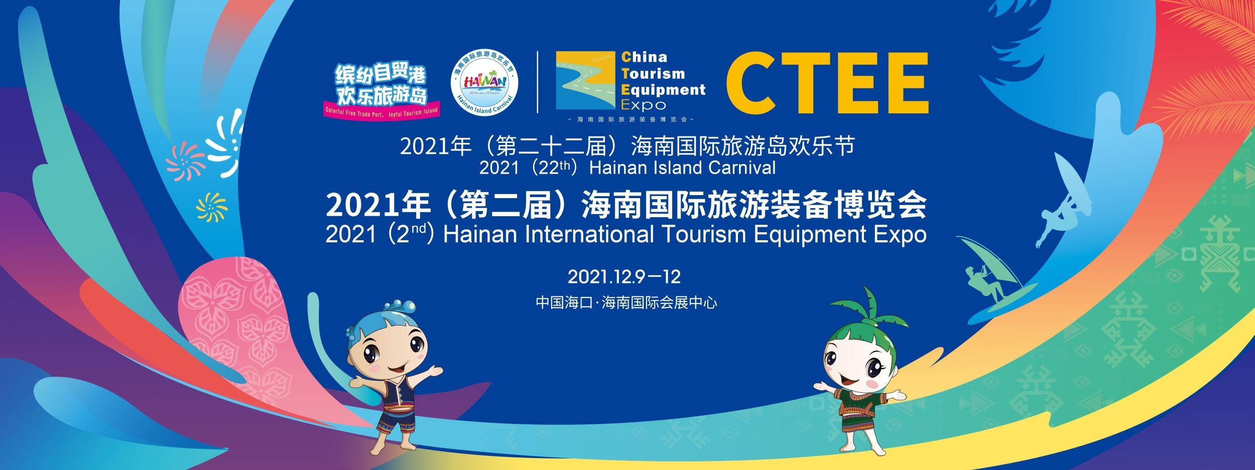 2021年（第二届）海南国际旅游装备博览会12月9日起举行