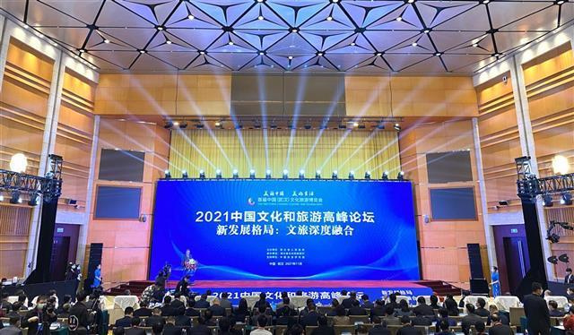 2021中国文化和旅游高峰论坛