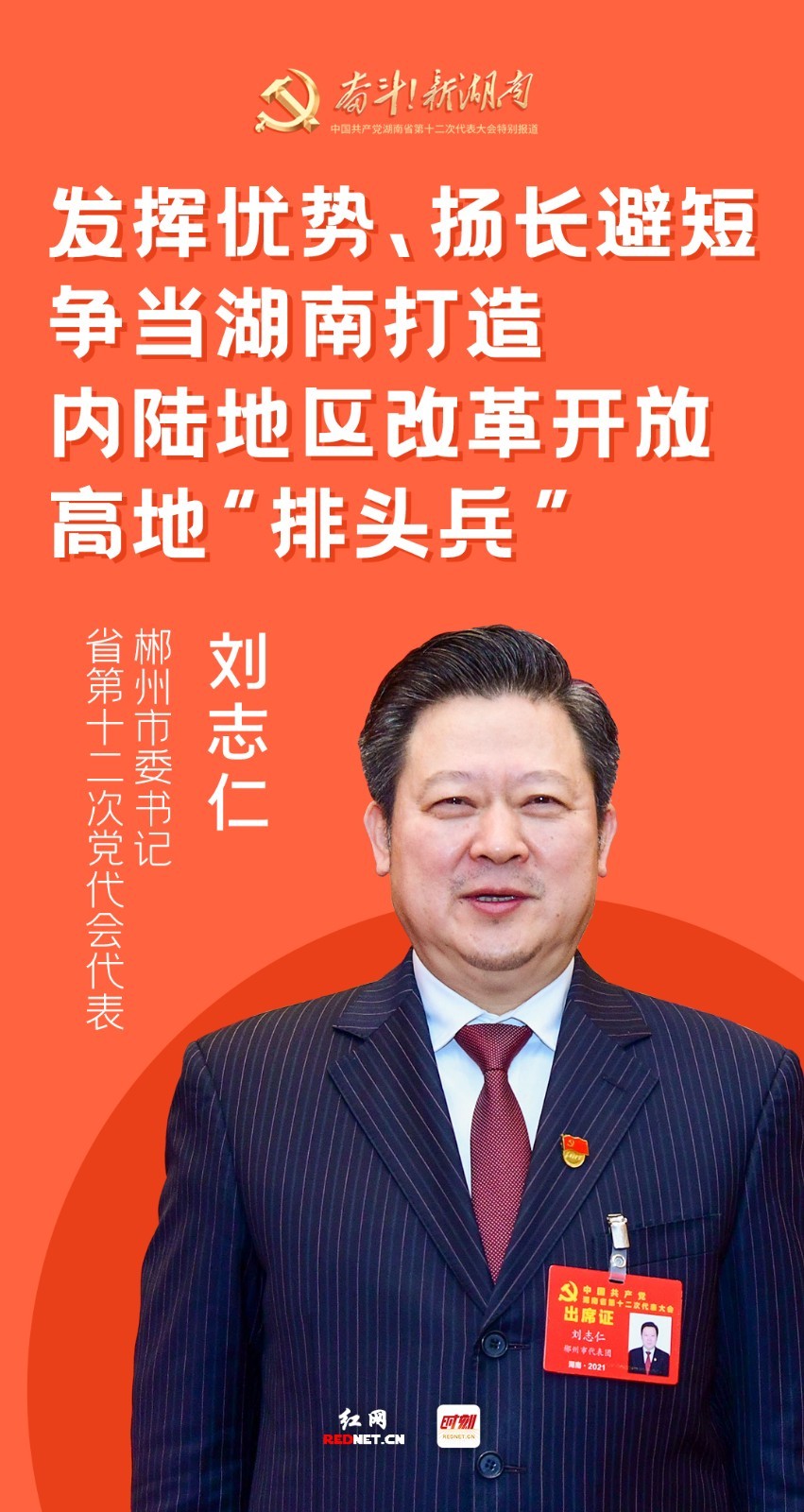 海报丨字字铿锵！湖南省党代表这些“金句”哪条最抓你的心