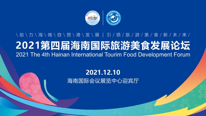 第四届海南国际旅游美食发展论坛将开幕 专家学者“闻香论道”