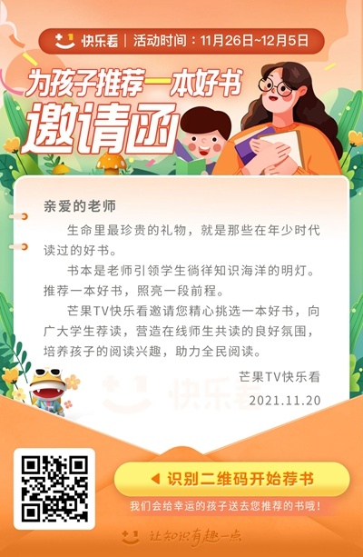 芒果TV“快乐看”邀全省中小学老师推荐好书 传递阅读乐趣