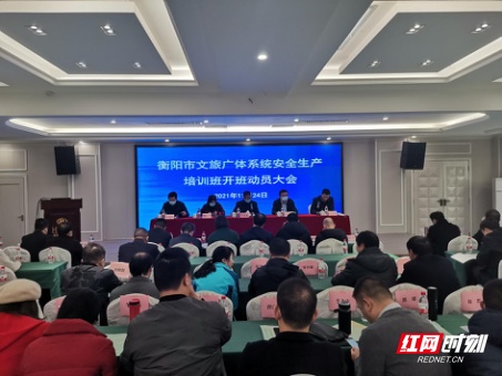 衡阳市举办2021年文旅广体系统安全生产培训班