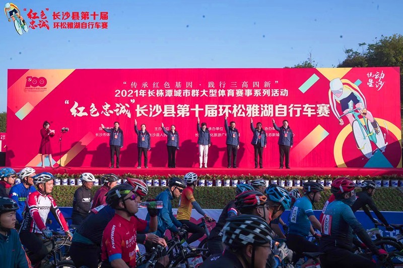 传承红色基因践行三高四新 长沙县第十届环松雅湖自行车赛完赛