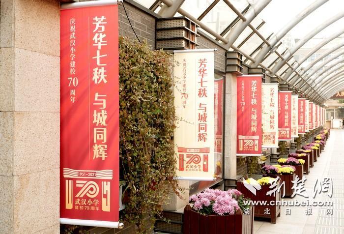 “与城同辉” 武汉小学举行建校70周年主题活动