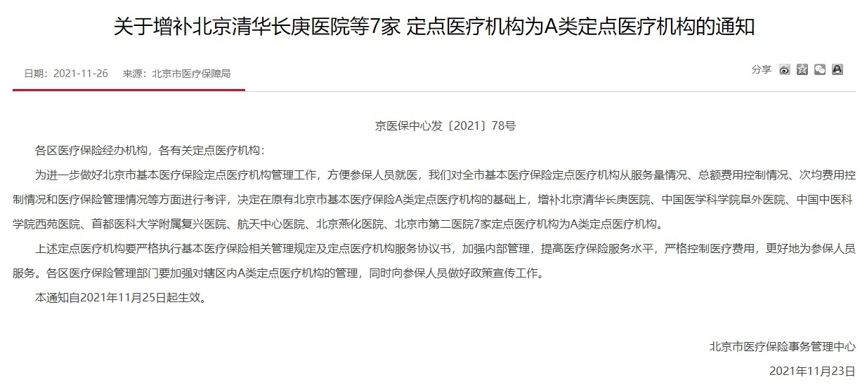 北京增加7家A类定点医疗机构 增至39家