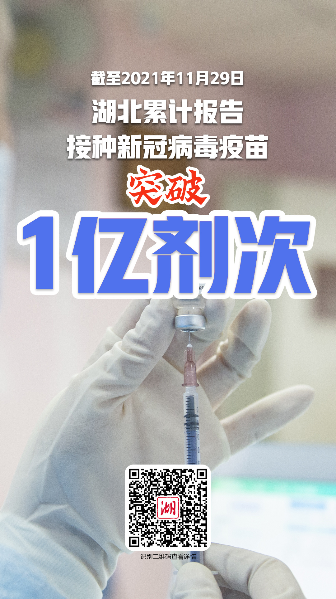 湖北省新冠病毒疫苗接种突破1亿剂次 全力筑建人群免疫屏障