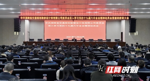 湖南交通设计院召开学习贯彻党的十九届六中全会精神动员会