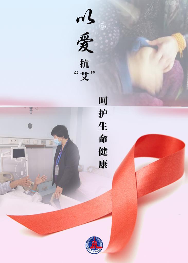 新华全媒+｜终结艾滋 为“艾”携手共筑健康梦想