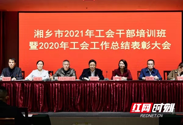 湘乡市总工会举行2021年工会干部培训班暨2020年度总结表彰大会
