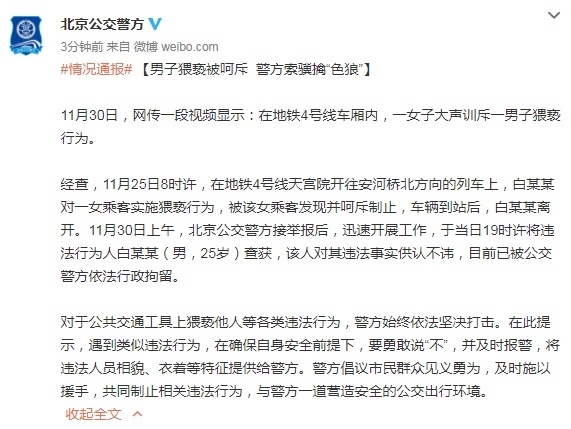 男子地铁4号线上猥亵女乘客遭呵斥，北京警方：已行拘