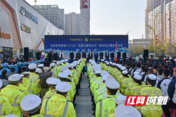 永州市启动第十个122“全国交通安全日”群众性主题宣传活动