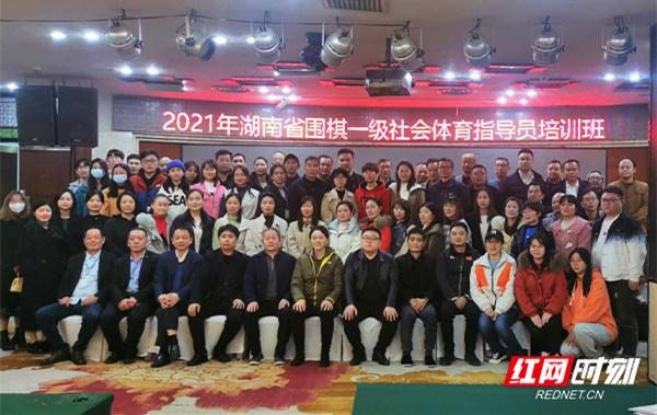 2021年湖南省围棋一级社会体育指导员培训班开班