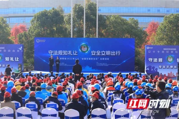 湖南省2021年122“全国交通安全日”主题活动举行