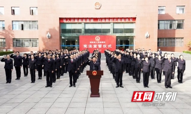 湖南省检察院举行宪法宣誓仪式