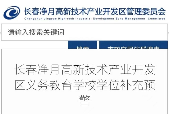 长春净月高新区4所学校发布学位补充预警 12月3日后不接收