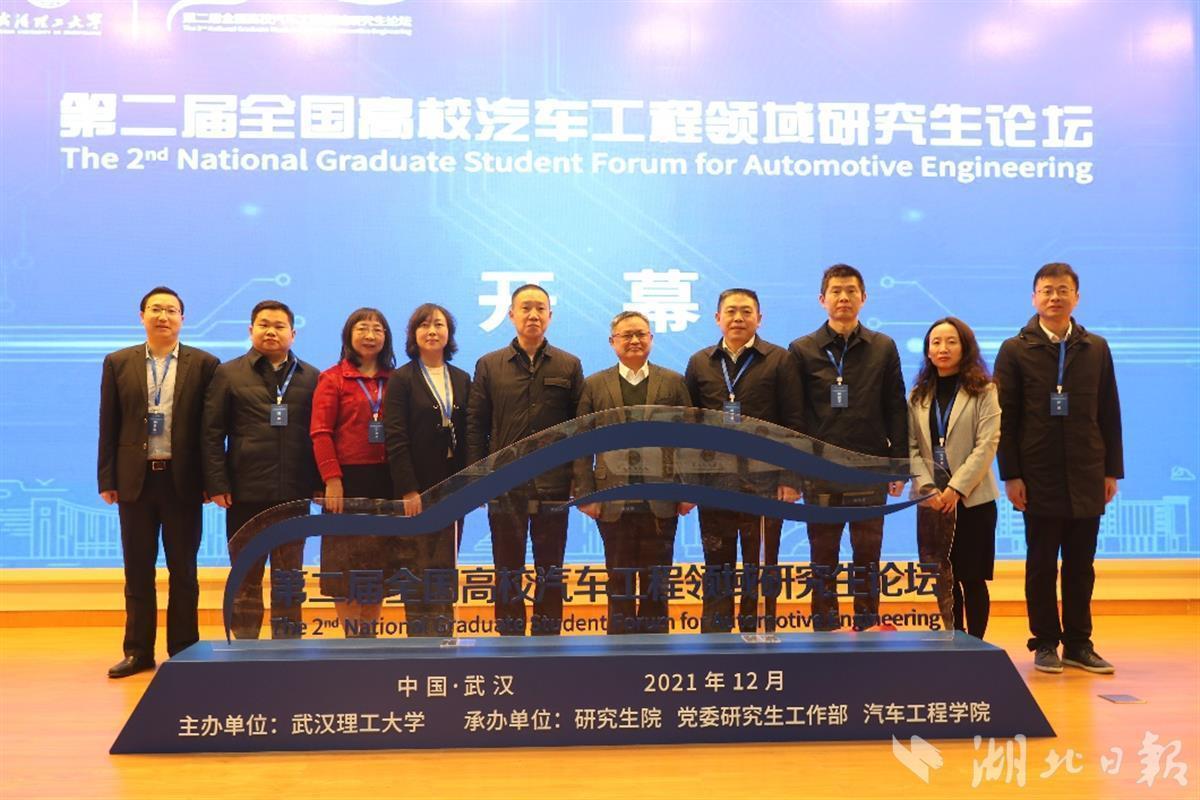 第二届全国高校汽车工程领域研究生论坛在武汉举办