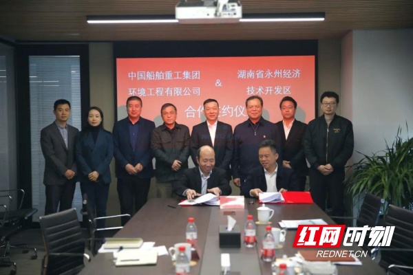 永州经开区与中国船舶重工业集团环境工程有限公司签署合作意向协议