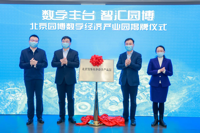 北京园博数字经济产业园落户永定河畔  助力打造数字经济发展“北京样板”