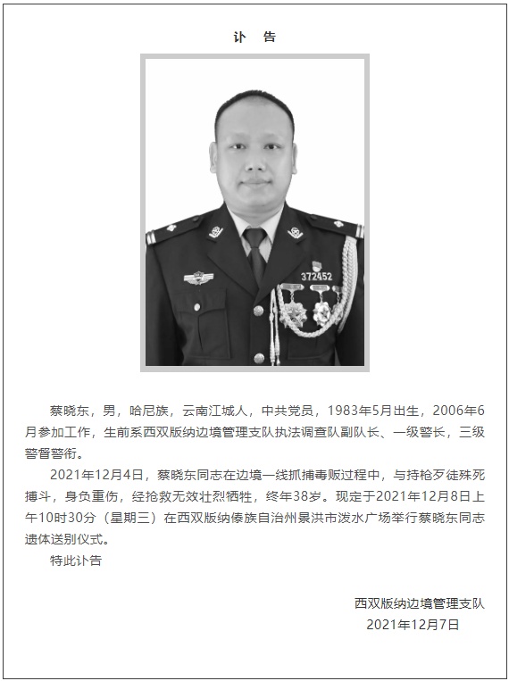 法治云南缉毒牺牲警察蔡晓东同志遗体送别仪式定于12月8日上午10时30