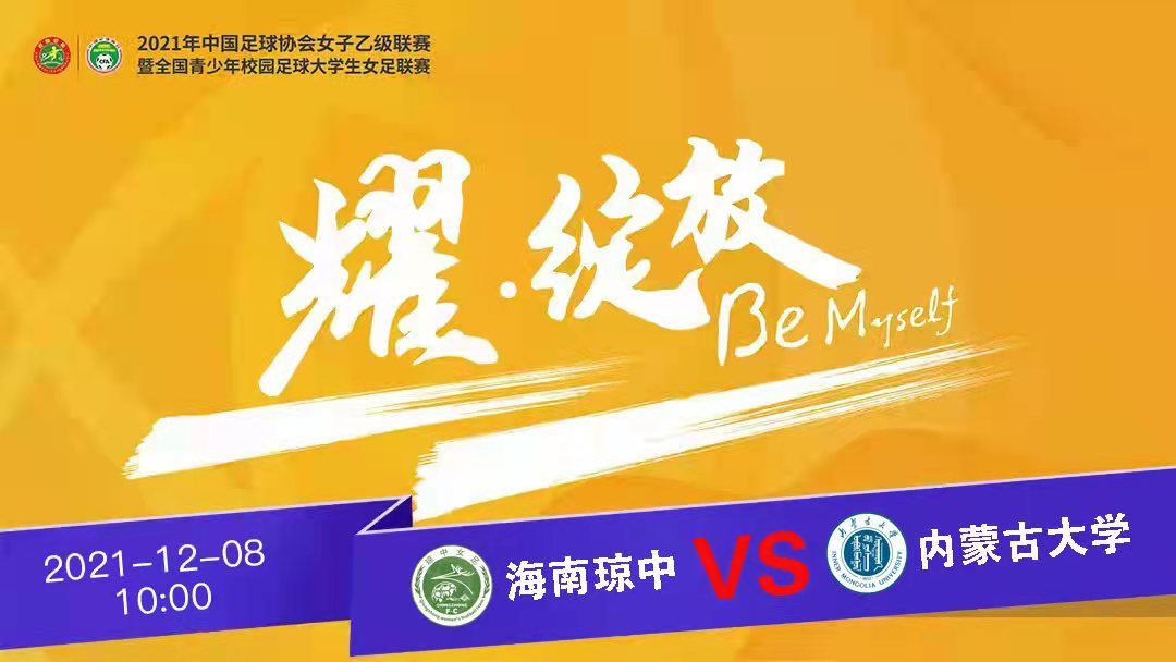 中国女乙联赛小组赛第二轮开赛 上半场比赛琼中女足4-0领先