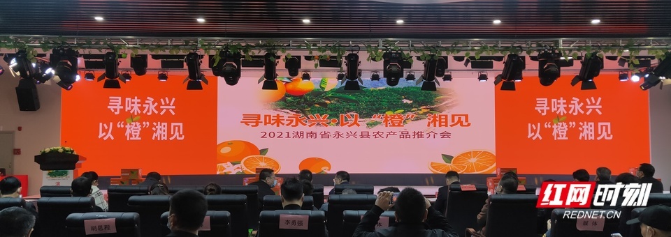 寻味永兴·以“橙”湘见 2021湖南省永兴县农产品推介会在长沙举办