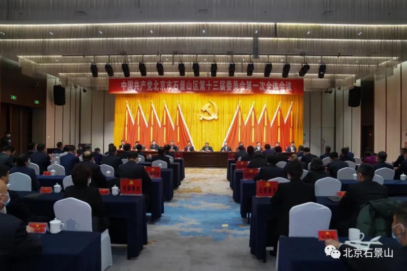 北京：新一届石景山区委领导班子产生 常卫当选区委书记