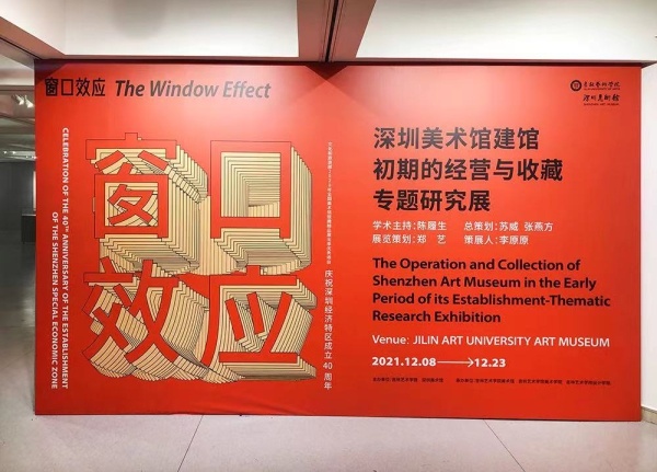 “窗口效应——深圳美术馆建馆初期的经营与收藏·专题研究展”在长春举行