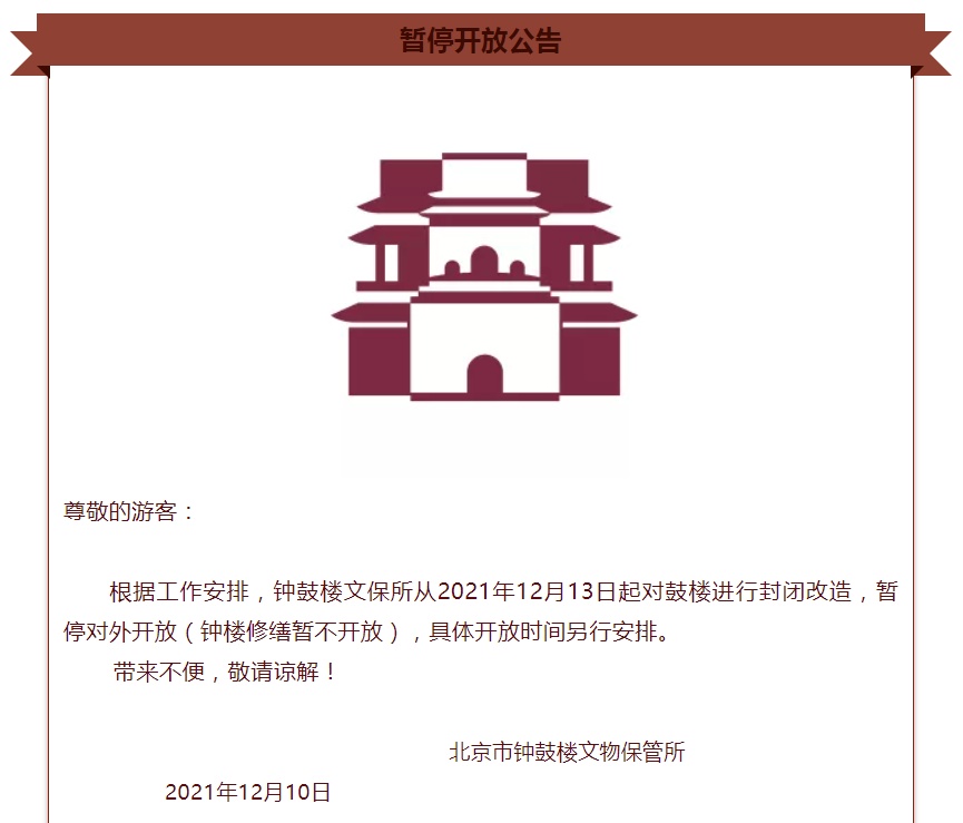 北京钟鼓楼暂停对外开放