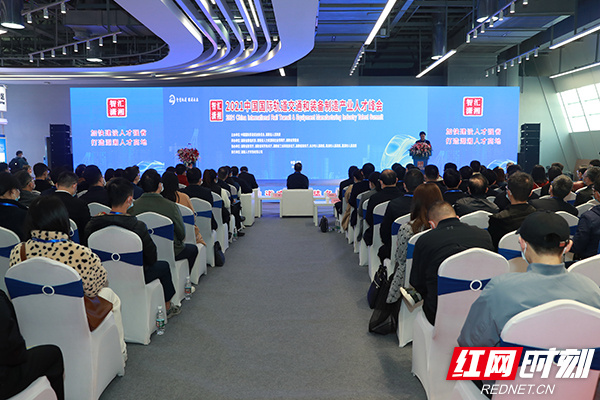 “智汇潇湘”2021中国国际轨道交通和装备制造产业人才峰会开幕 王成出席并讲话