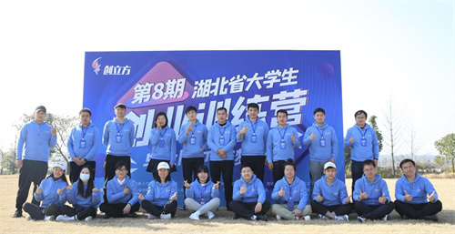 第8期“创立方·湖北省大学生创业训练营”顺利结营