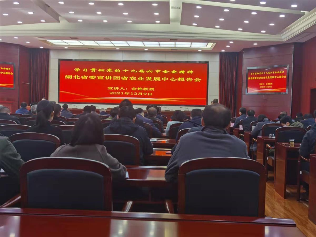 湖北省委宣讲团走进省农业事业发展中心
